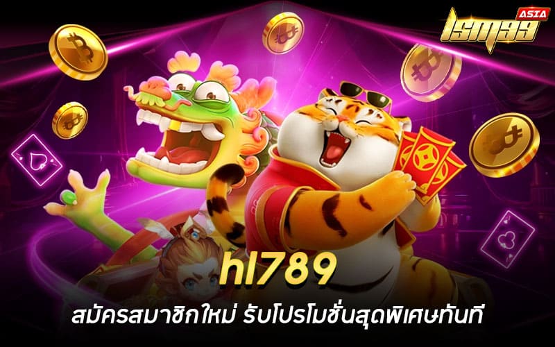 hl789 สมัครสมาชิก