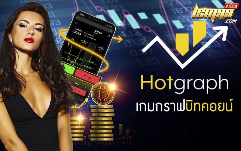 hotgraph คืออะไร